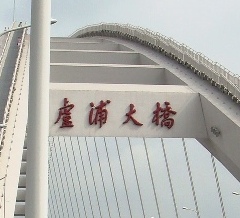 Lupu Bridge